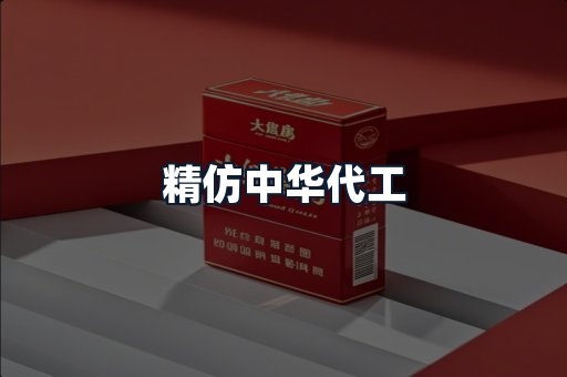 精仿中华代工