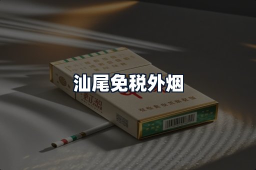 汕尾免税外烟